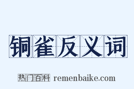 铜雀反义词是什么意思的图片